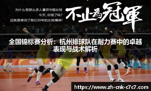 全国锦标赛分析：杭州排球队在耐力赛中的卓越表现与战术解析