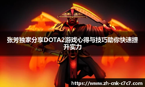 张芳独家分享DOTA2游戏心得与技巧助你快速提升实力