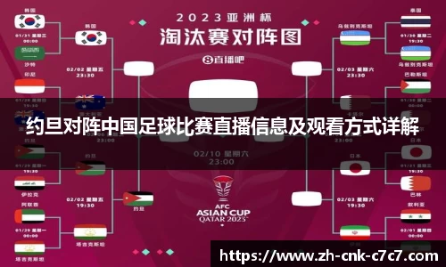 约旦对阵中国足球比赛直播信息及观看方式详解